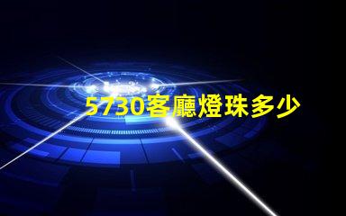 5730客廳燈珠多少瓦 5730貼片led燈珠多少瓦